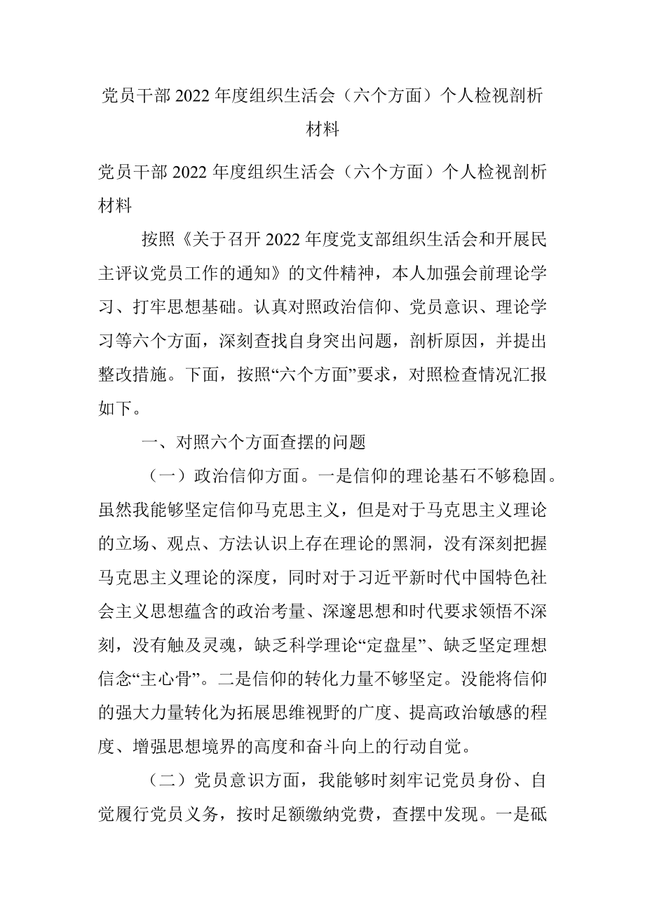 党员干部2022年度组织生活会（六个方面）个人检视剖析材料.docx_第1页