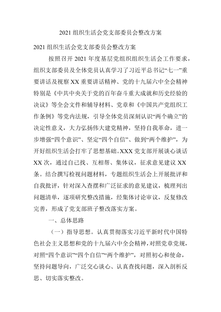 2021组织生活会党支部委员会整改方案.docx_第1页