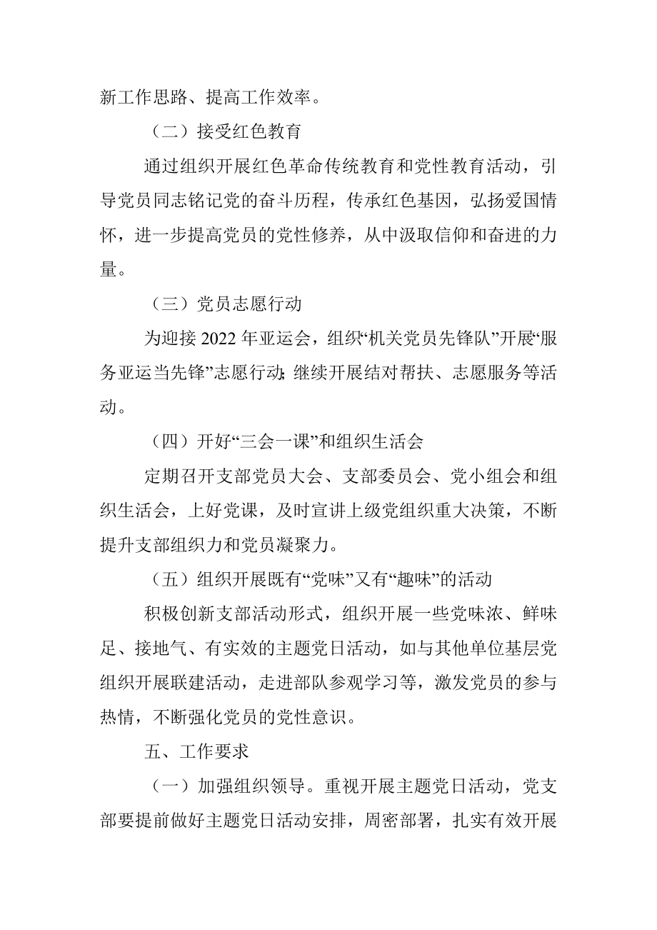 2022年市政协机关党支部主题党日活动年度方案（附每月计划）.docx_第3页