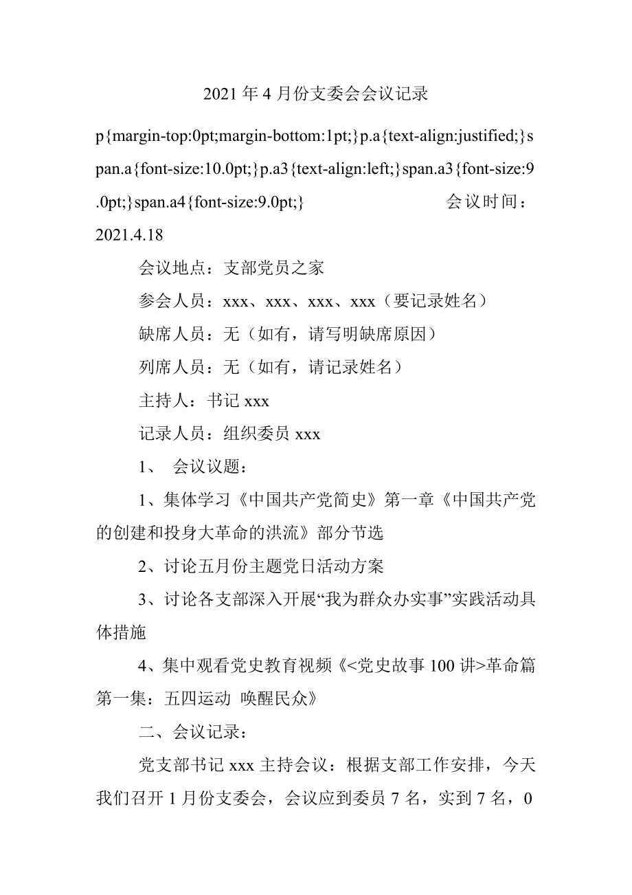 2021年4月份支委会会议记录_1.docx_第1页