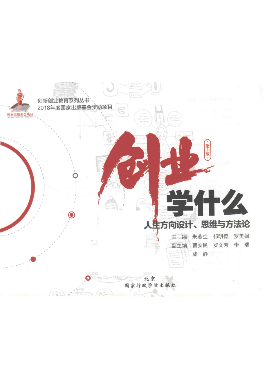 创业学什么人生方向设计、思维与方法论_朱燕空祁明德罗美娟主编.pdf_第2页