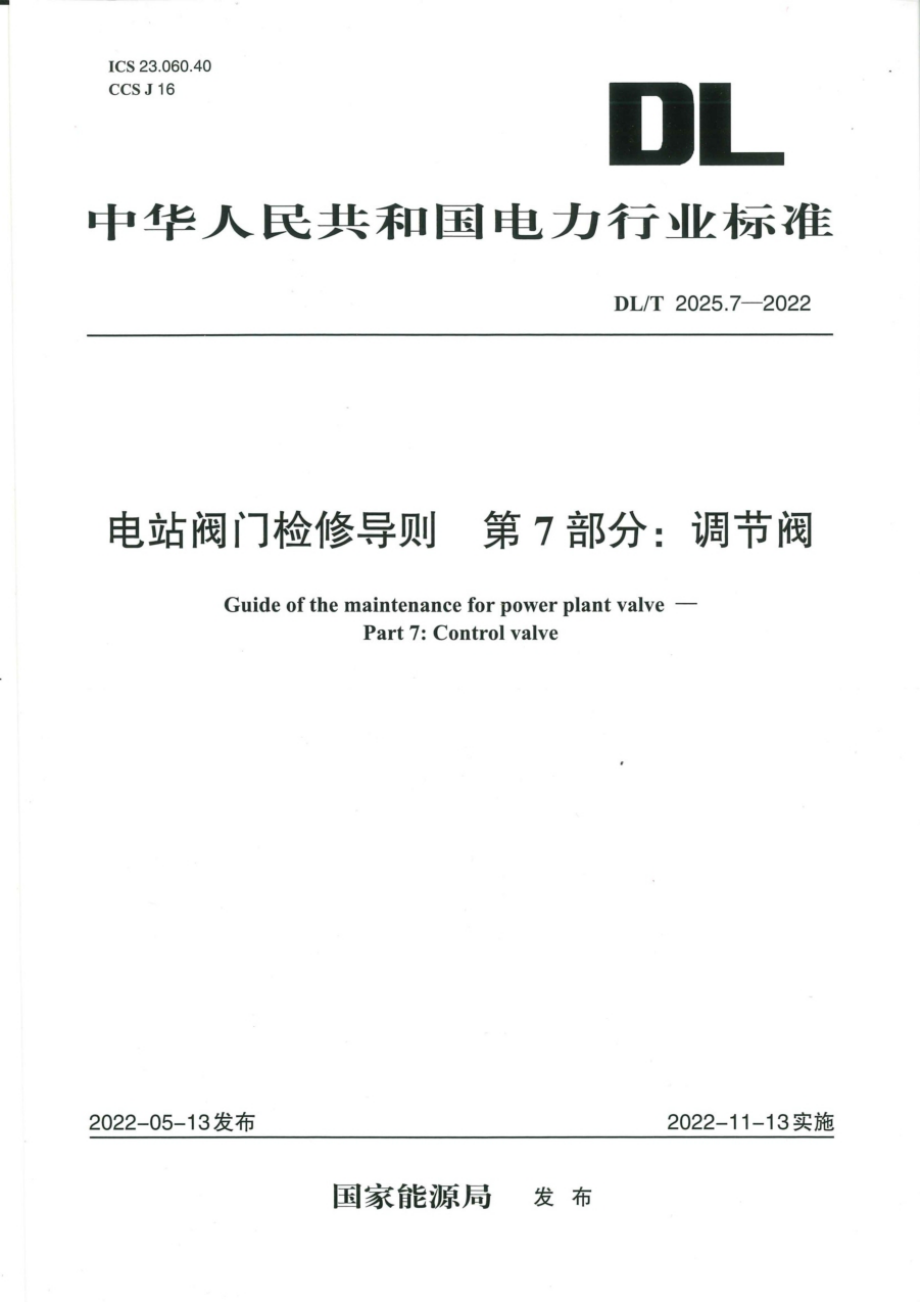 DL∕T 2025.7-2022 电站阀门检修导则 第7部分：调节阀.pdf_第1页