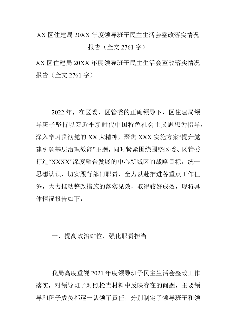 XX区住建局20XX年度领导班子民主生活会整改落实情况报告（全文2761字）.docx_第1页