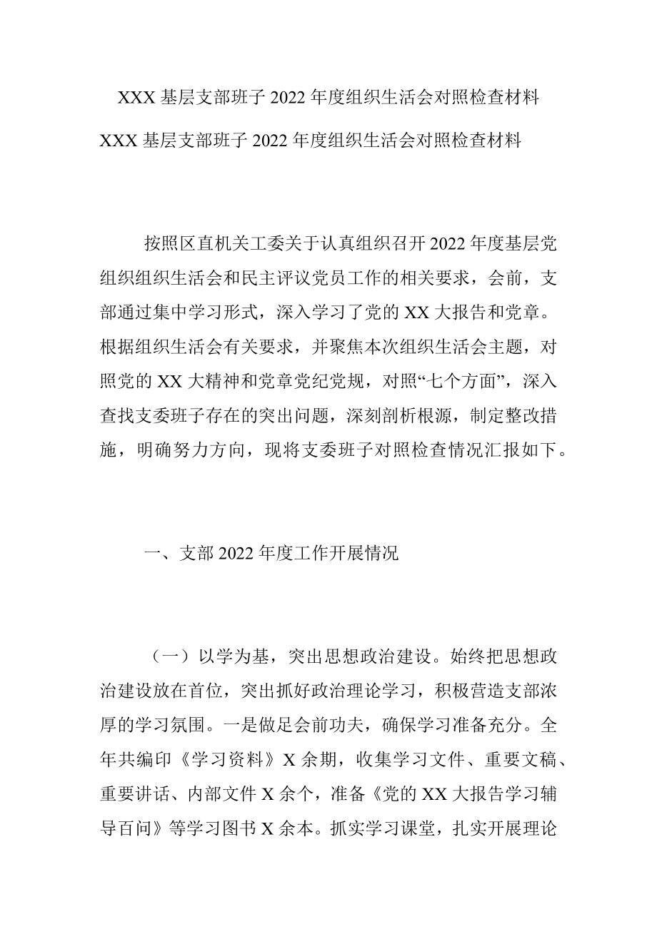 XXX基层支部班子2022年度组织生活会对照检查材料.docx_第1页