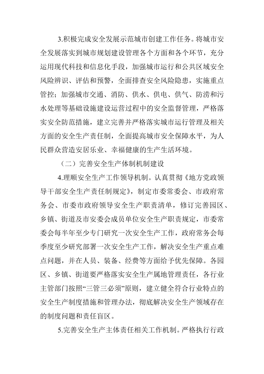 2023年某市安全生产和应急管理工作要点.docx_第3页