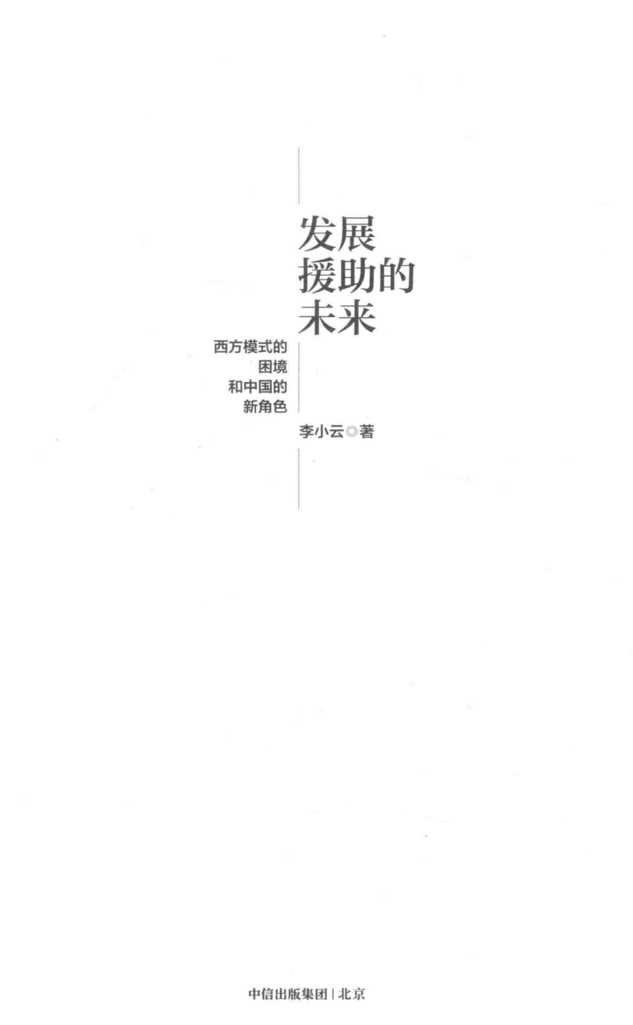 发展援助的未来西方模式的困境和中国的新角色.pdf_第3页