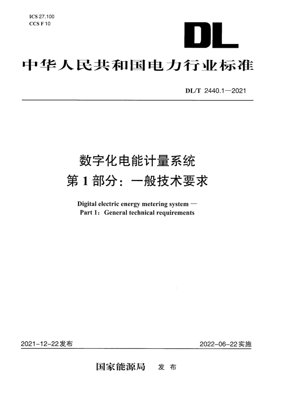 DL∕T 2440.1-2021 数字化电能计量系统 第1部分： 一般技术要求.pdf_第1页