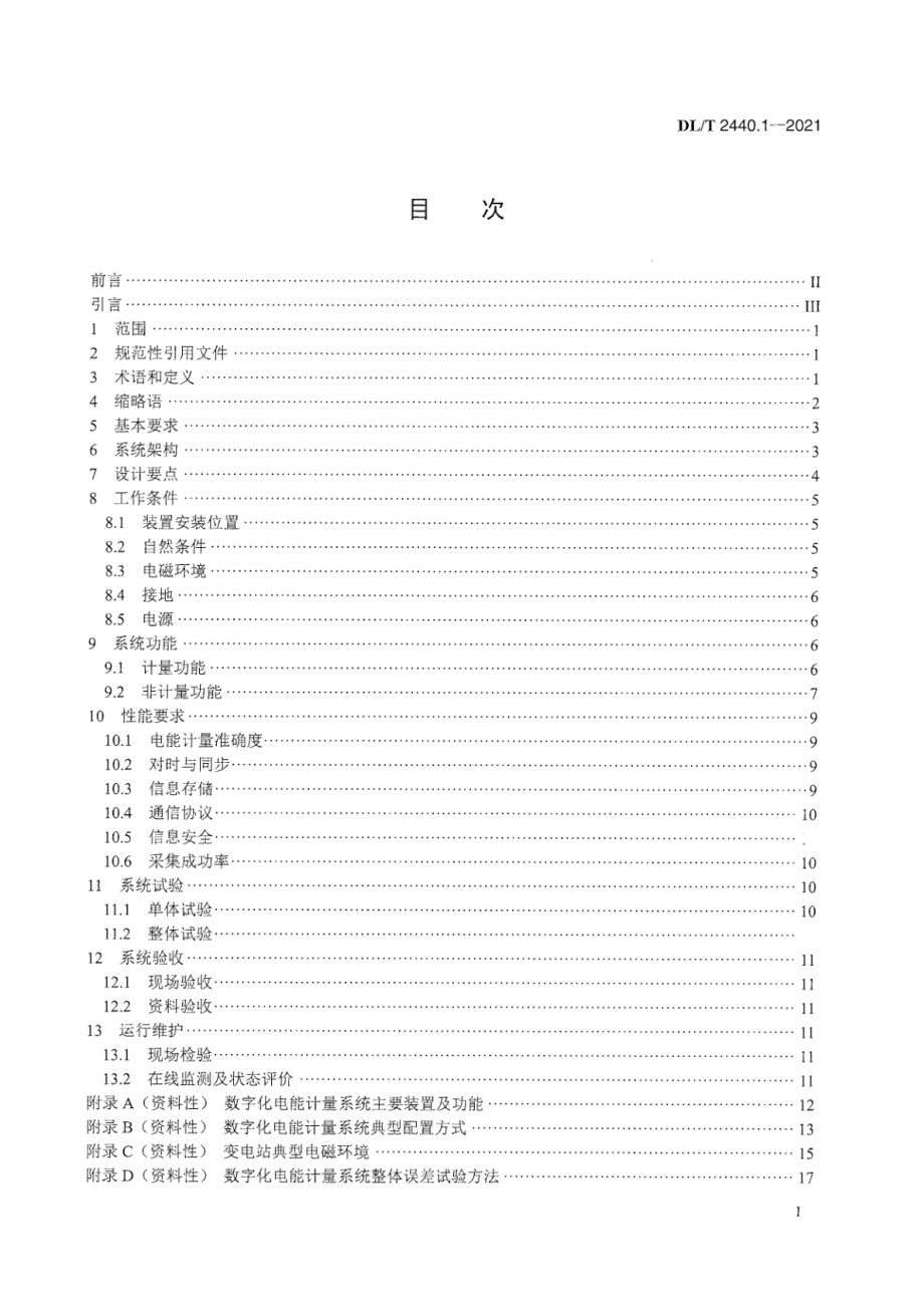 DL∕T 2440.1-2021 数字化电能计量系统 第1部分： 一般技术要求.pdf_第3页