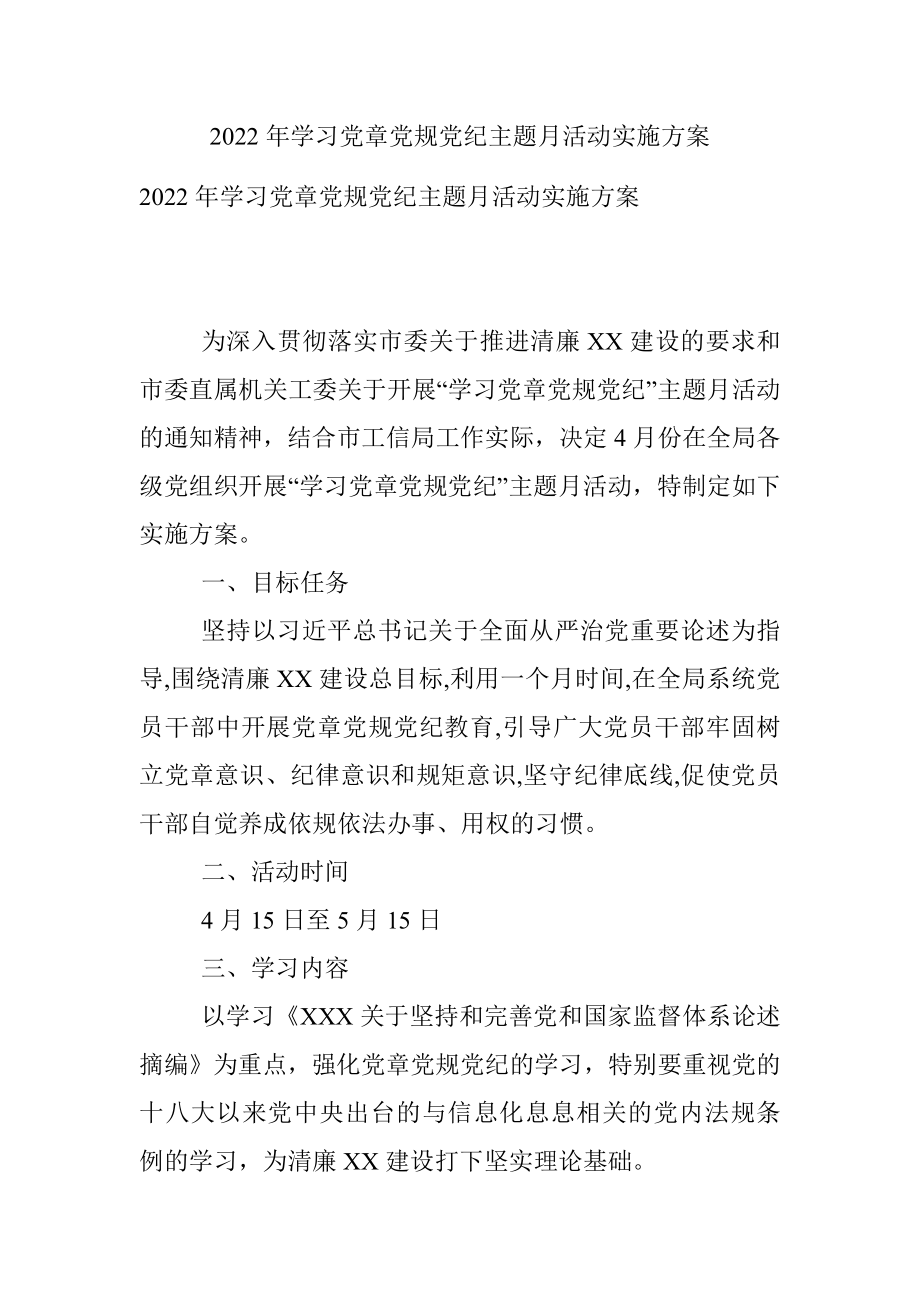 2022年学习党章党规党纪主题月活动实施方案.docx_第1页