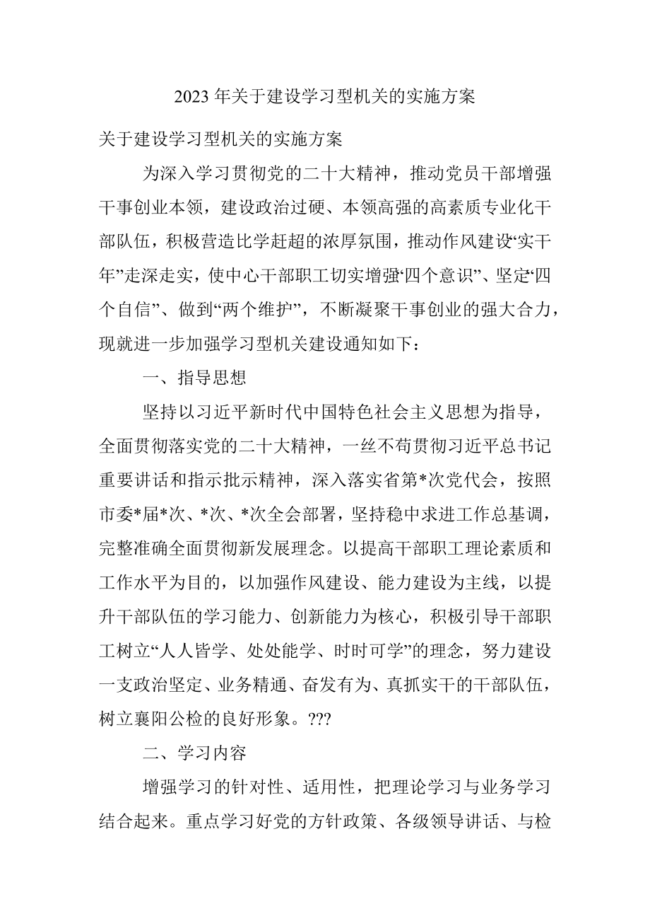 2023年关于建设学习型机关的实施方案.docx_第1页