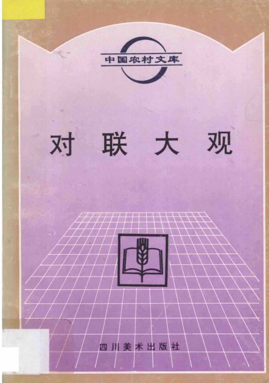 对联大观_徐福第编著.pdf_第1页