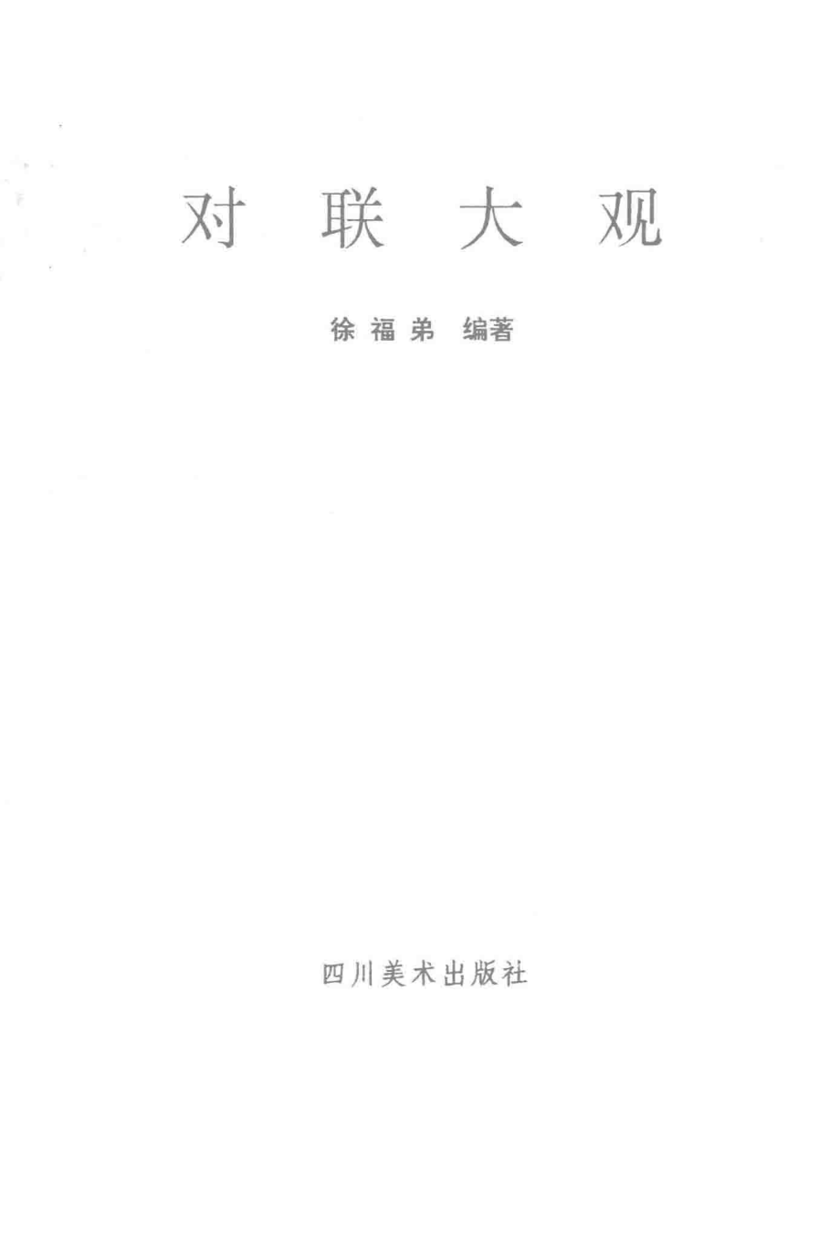 对联大观_徐福第编著.pdf_第3页