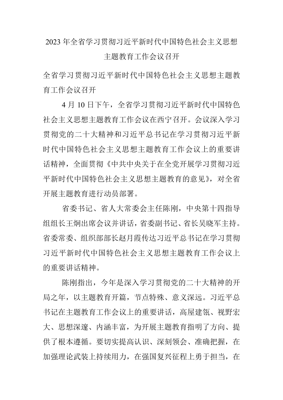 2023年全省学习贯彻习近平新时代中国特色社会主义思想主题教育工作会议召开.docx_第1页