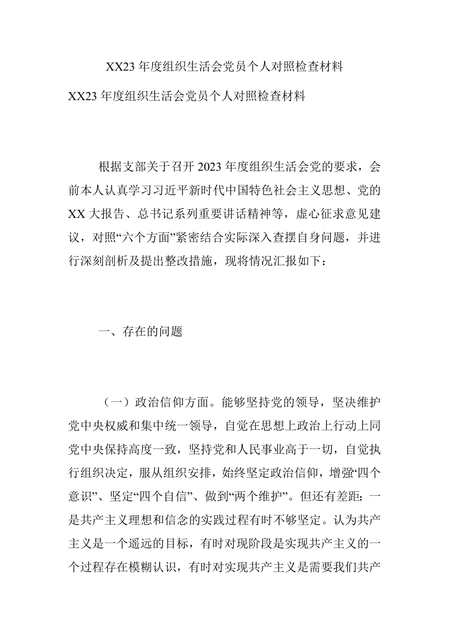 XX23年度组织生活会党员个人对照检查材料.docx_第1页