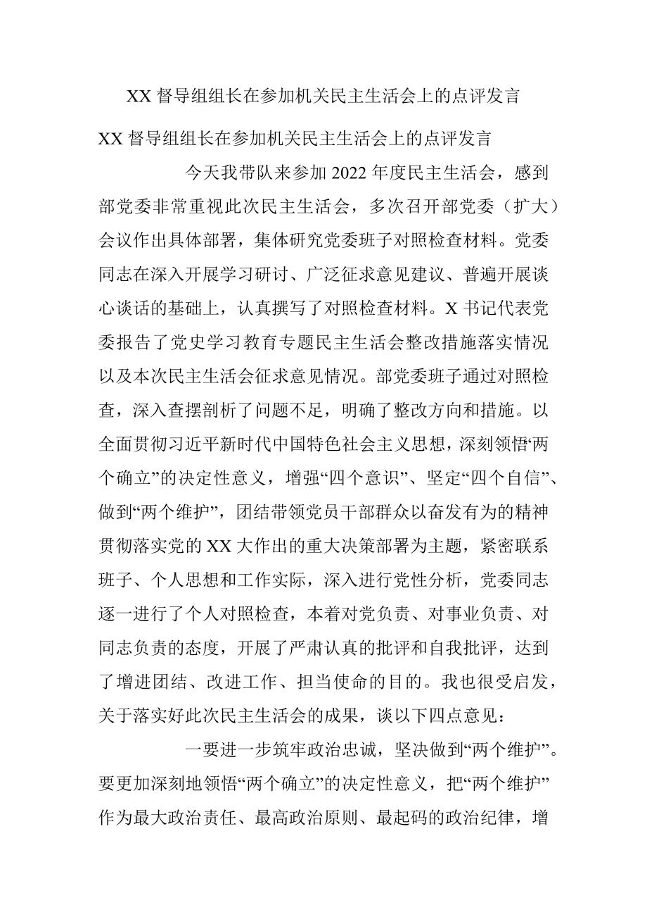 XX督导组组长在参加机关民主生活会上的点评发言.docx_第1页