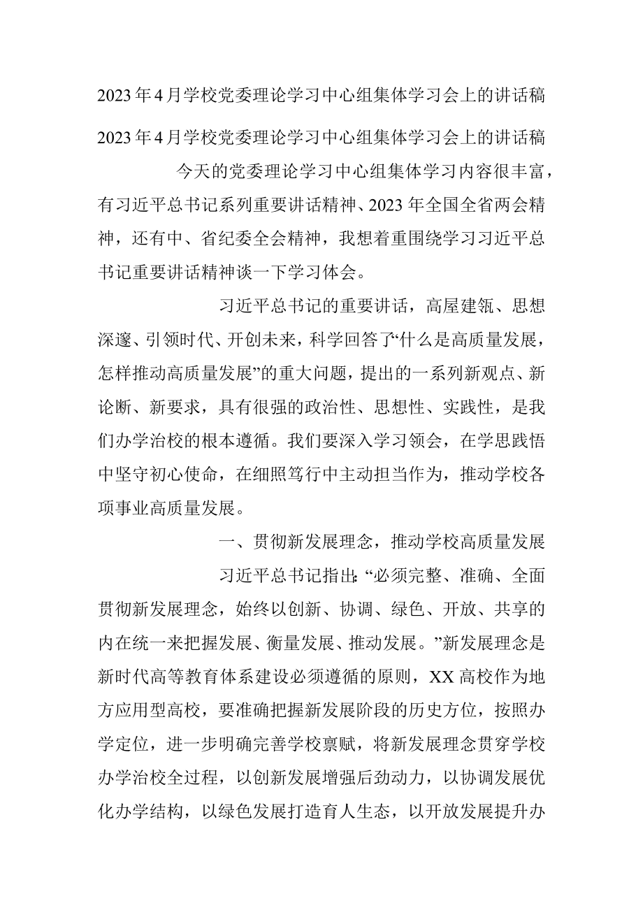 2023年4月学校党委理论学习中心组集体学习会上的讲话稿.docx_第1页