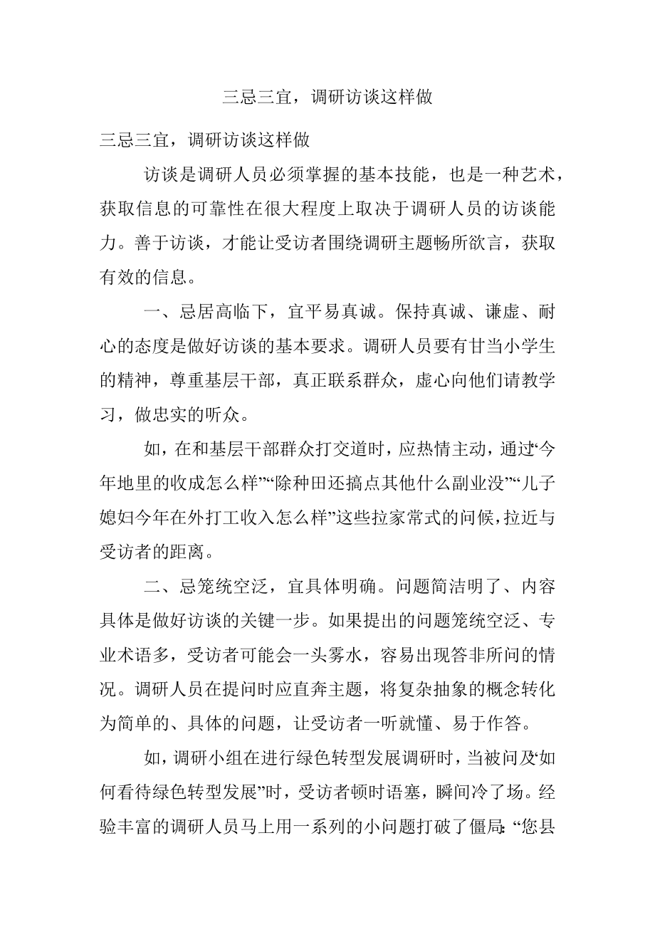 三忌三宜调研访谈这样做.docx_第1页