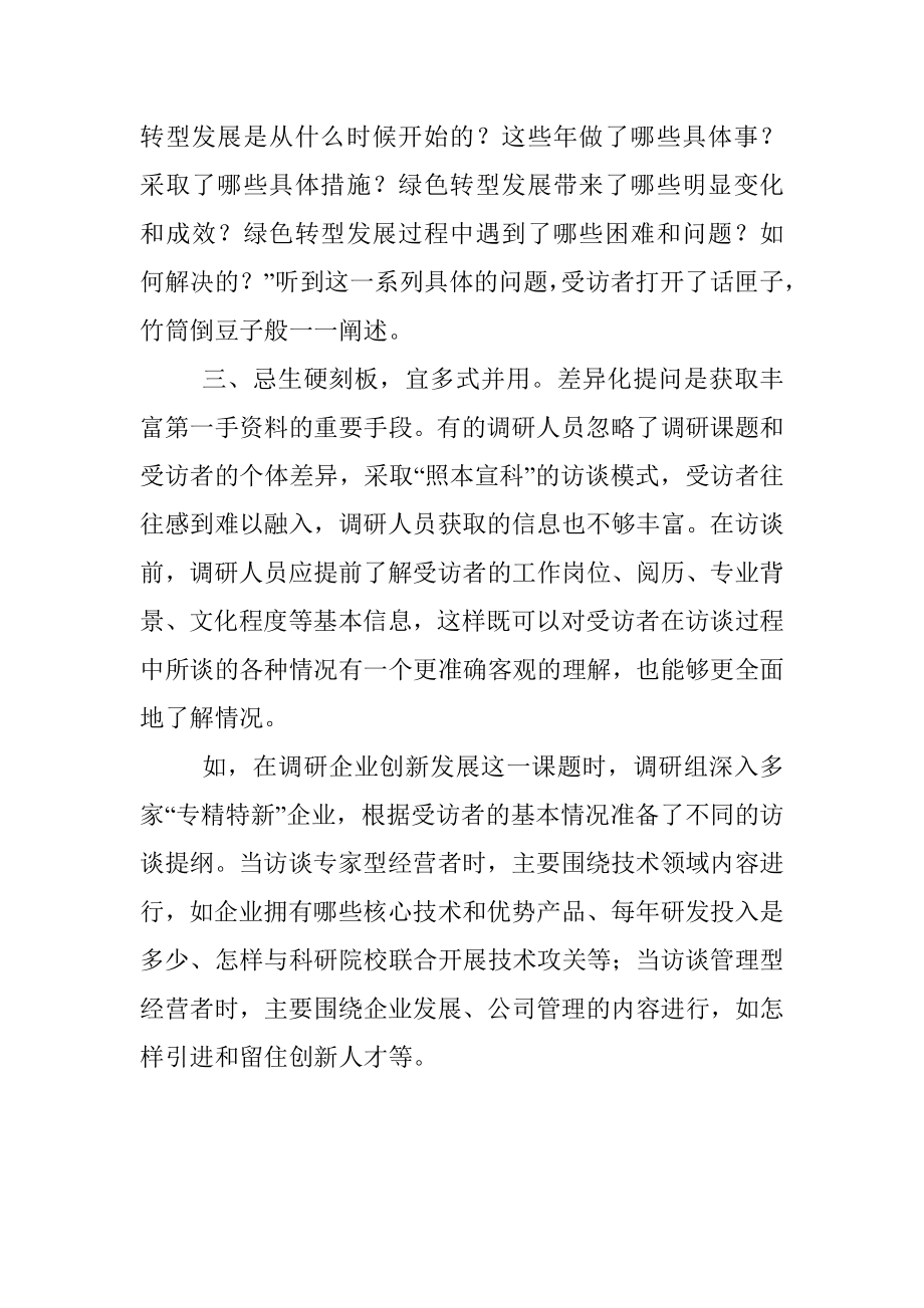 三忌三宜调研访谈这样做.docx_第2页