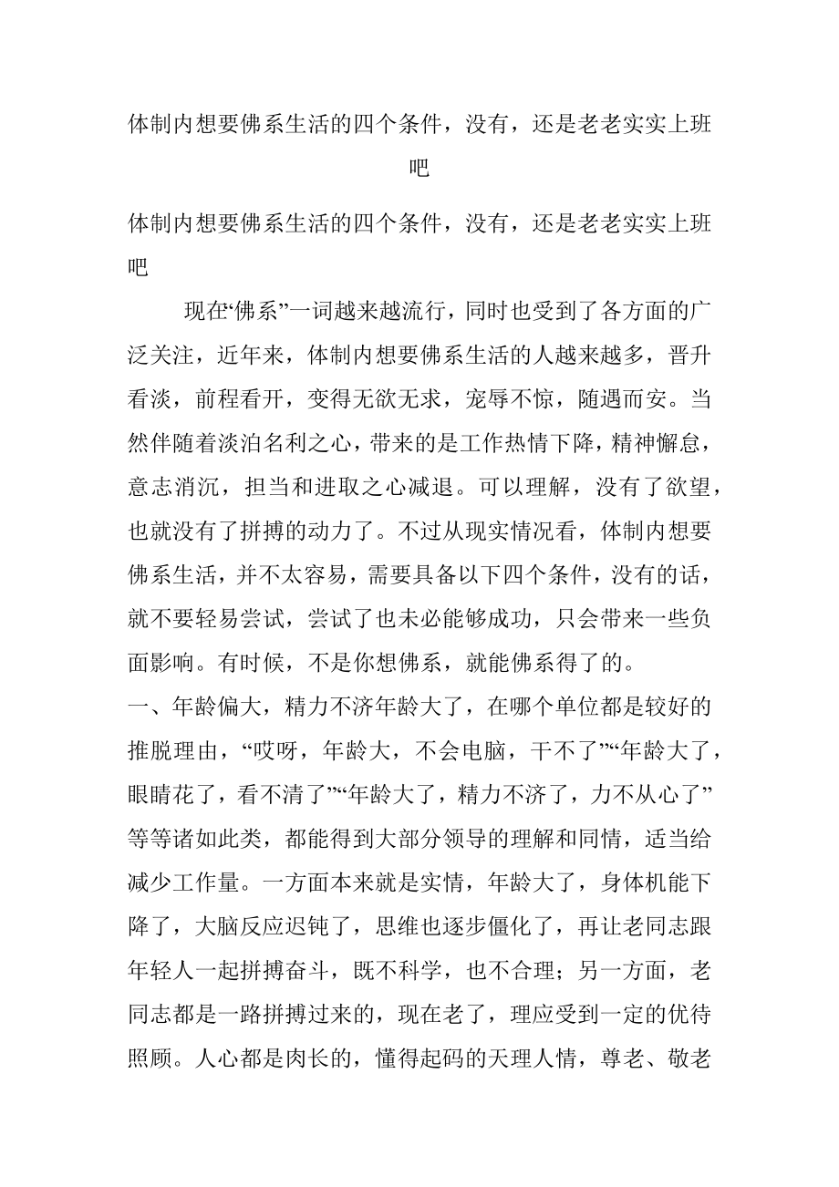 体制内想要佛系生活的四个条件没有还是老老实实上班吧.docx_第1页