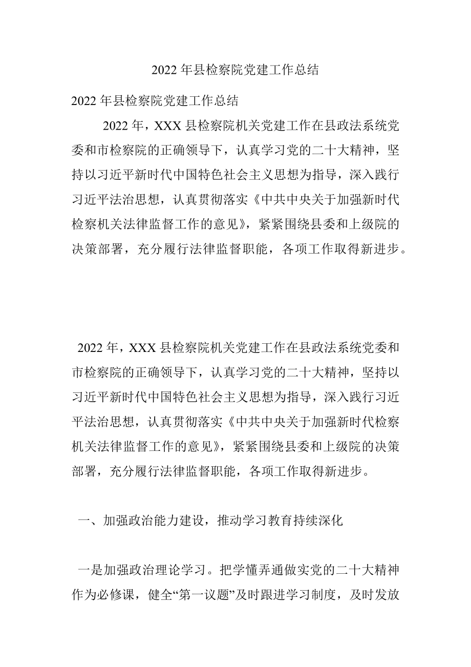 2022年县检察院党建工作总结.docx_第1页