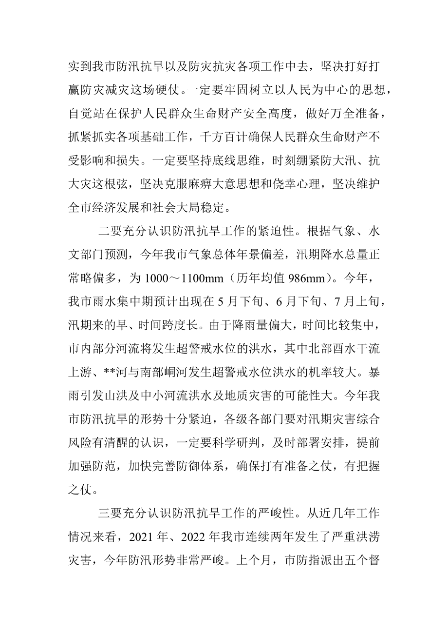 在2023年全市防汛抗旱工作动员会议上的讲话.docx_第2页