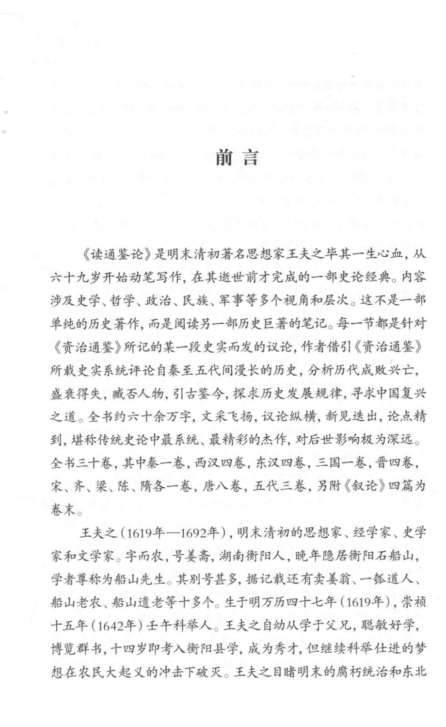 读通鉴论_（清）王夫之著；伊力译.pdf_第3页