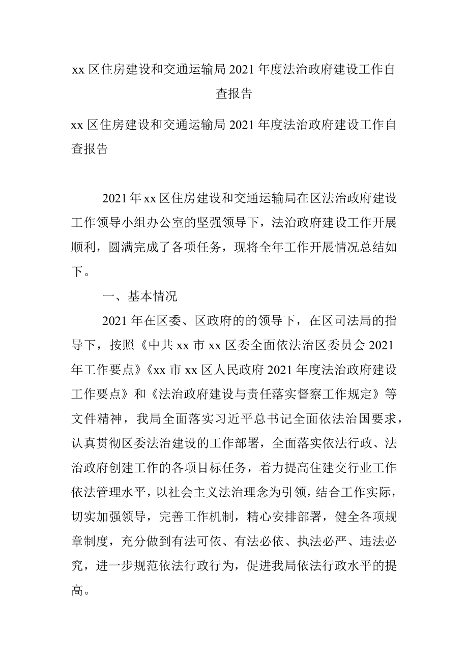 xx区住房建设和交通运输局2021年度法治政府建设工作自查报告.docx_第1页