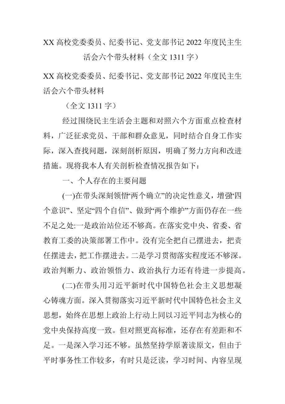 XX高校党委委员、纪委书记、党支部书记2022年度民主生活会六个带头材料（全文1311字）.docx_第1页