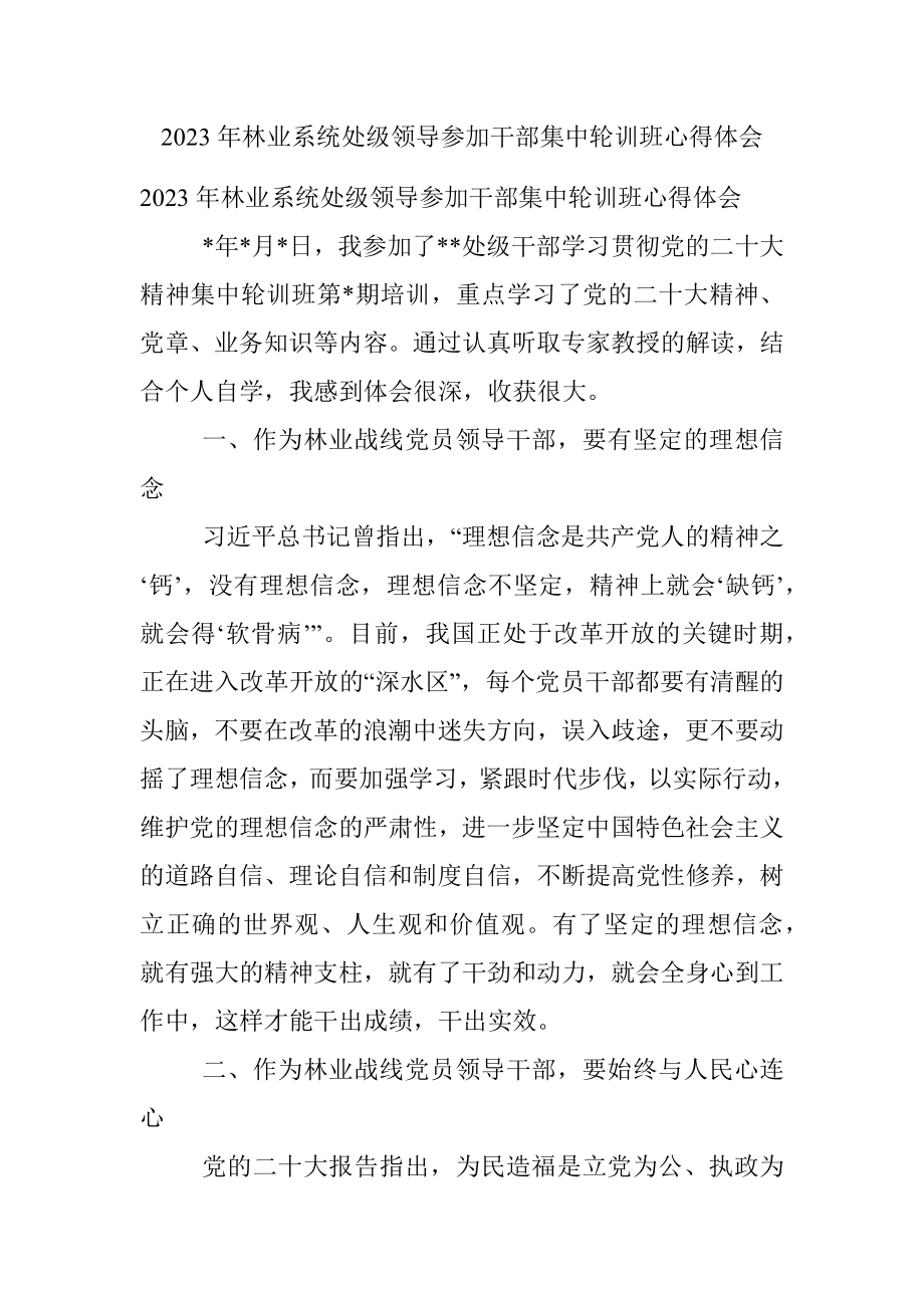 2023年林业系统处级领导参加干部集中轮训班心得体会.docx_第1页