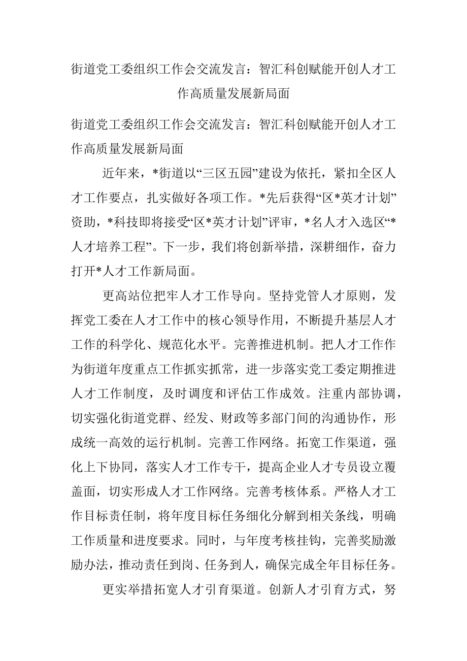 街道党工委组织工作会交流发言：智汇科创赋能开创人才工作高质量发展新局面.docx_第1页