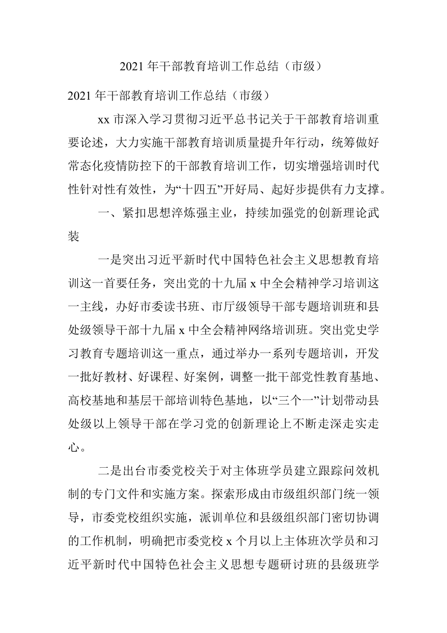 2021年干部教育培训工作总结（市级）.docx_第1页