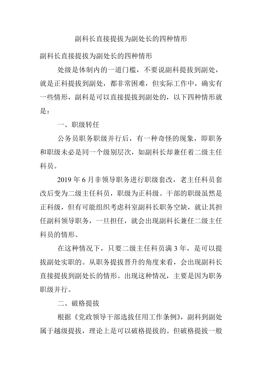 副科长直接提拔为副处长的四种情形.docx_第1页