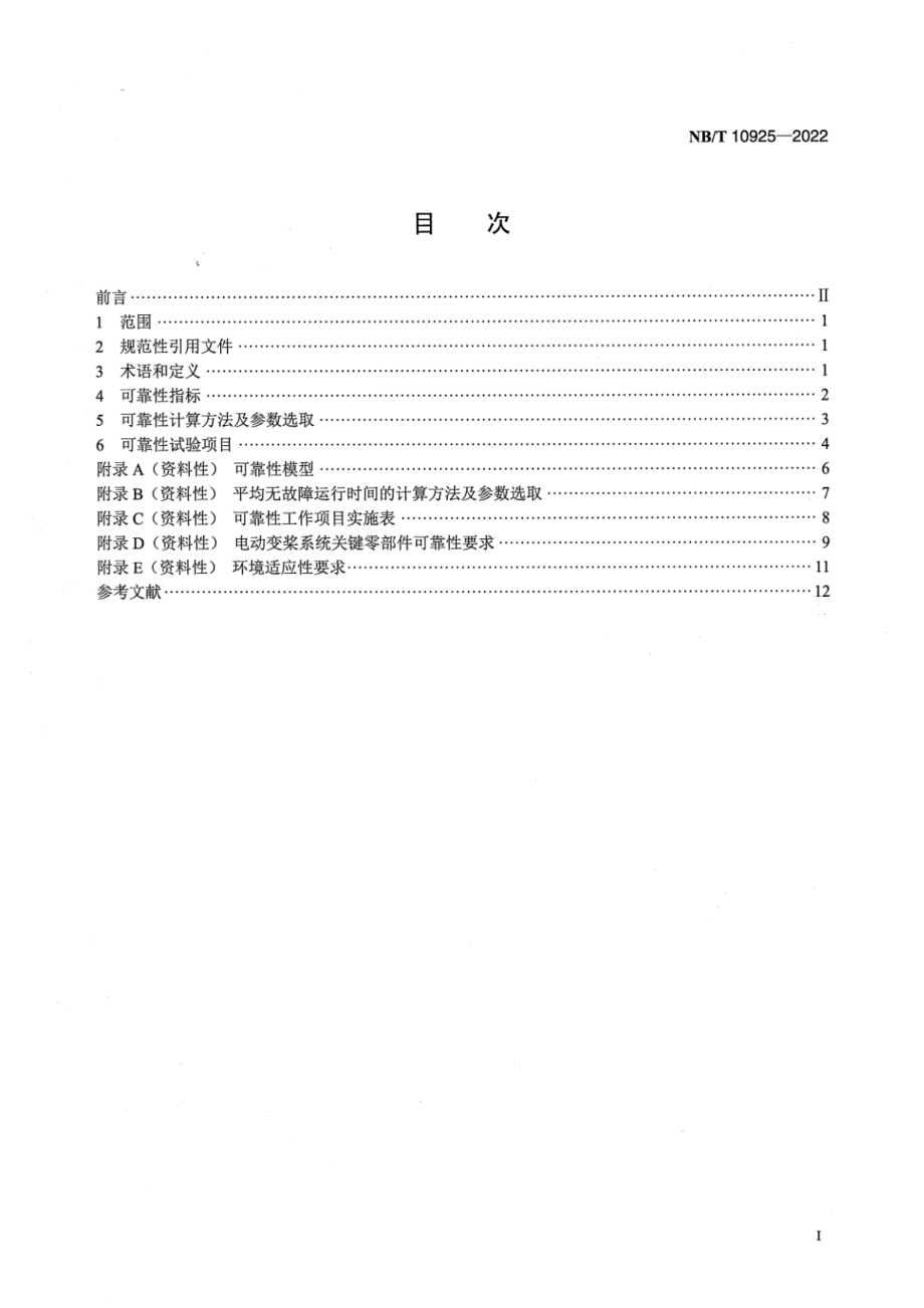 NB∕T 10925-2022 风力发电机组 电动变桨控制系统可靠性 技术规范.pdf_第2页