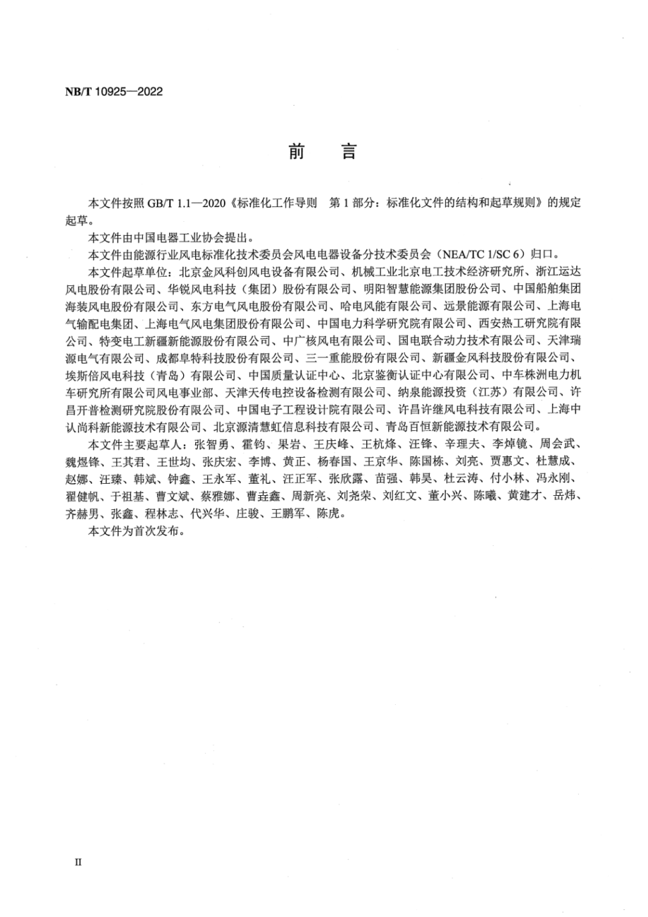 NB∕T 10925-2022 风力发电机组 电动变桨控制系统可靠性 技术规范.pdf_第3页