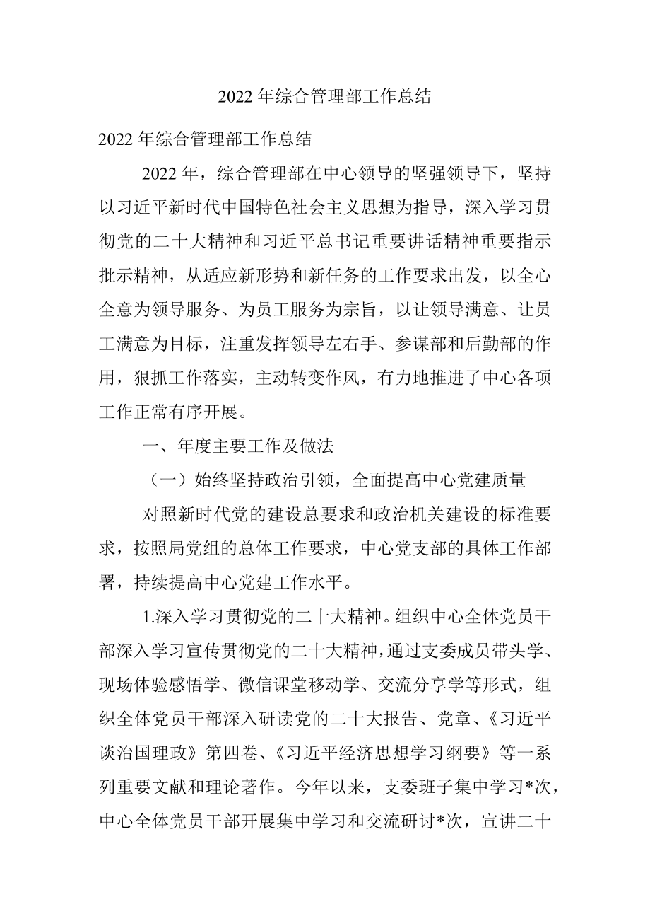 2022年综合管理部工作总结.docx_第1页