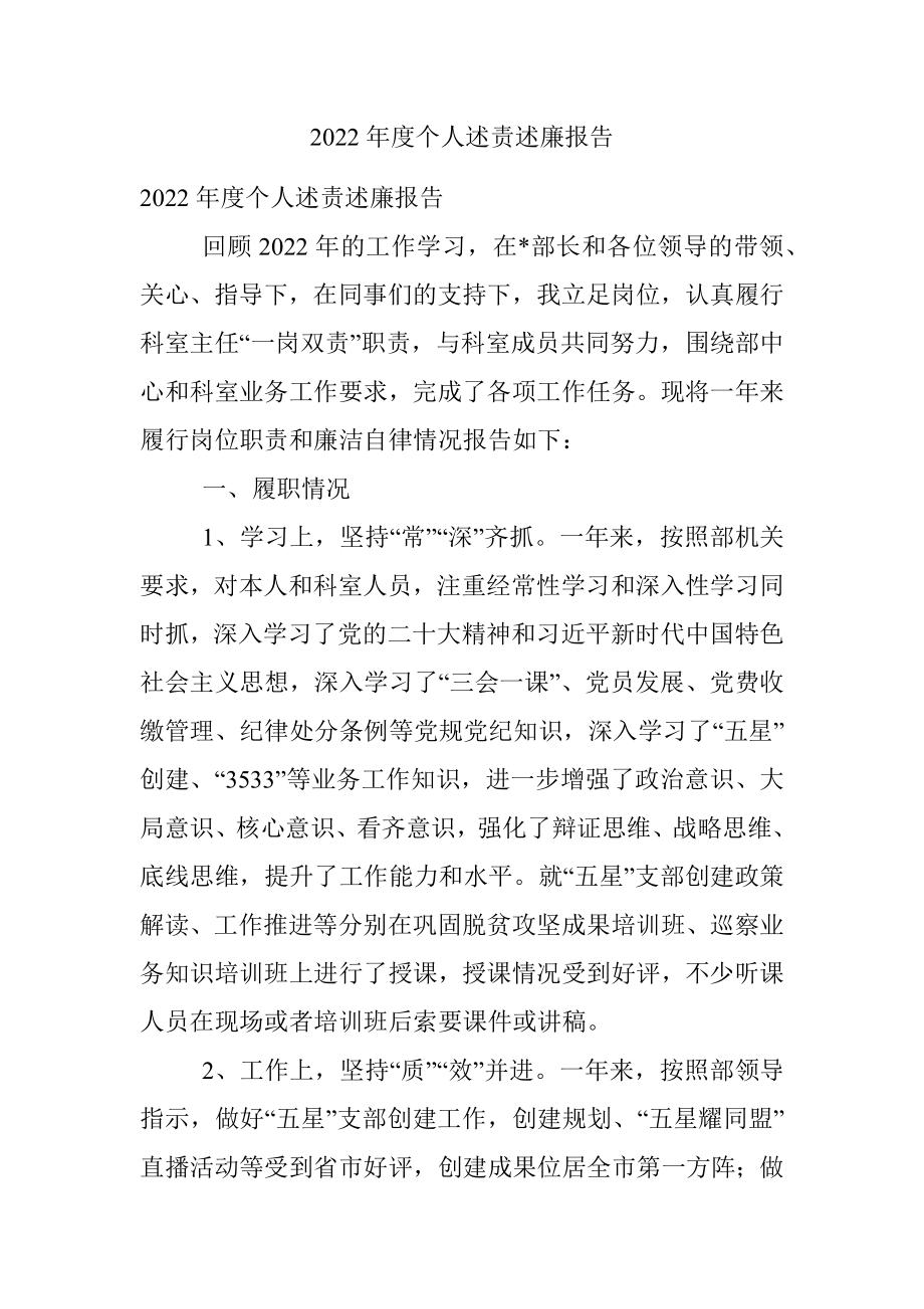 2022年度个人述责述廉报告.docx_第1页