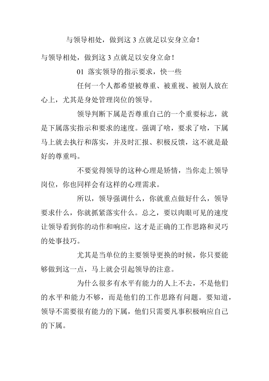 与领导相处做到这3点就足以安身立命！.docx_第1页