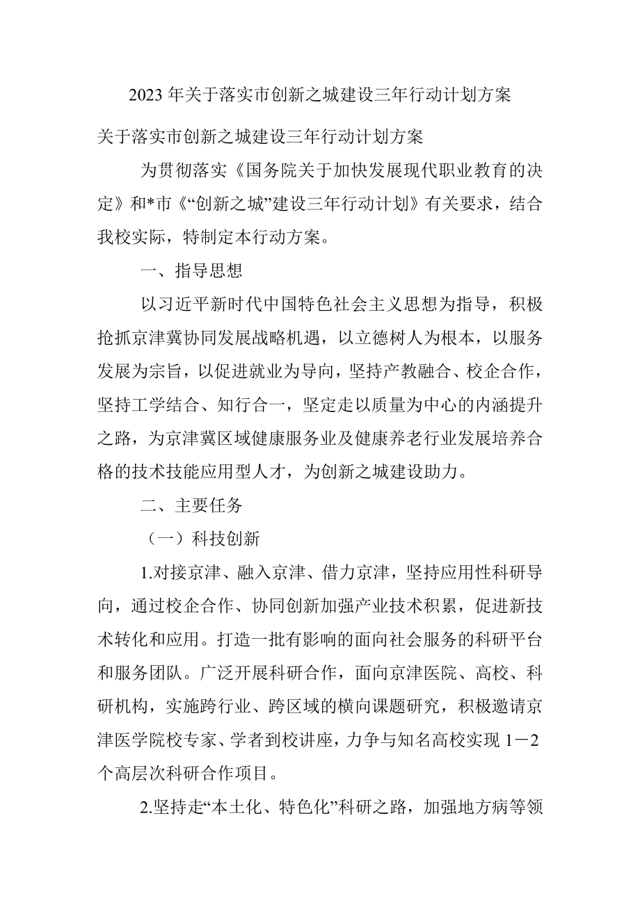 2023年关于落实市创新之城建设三年行动计划方案.docx_第1页