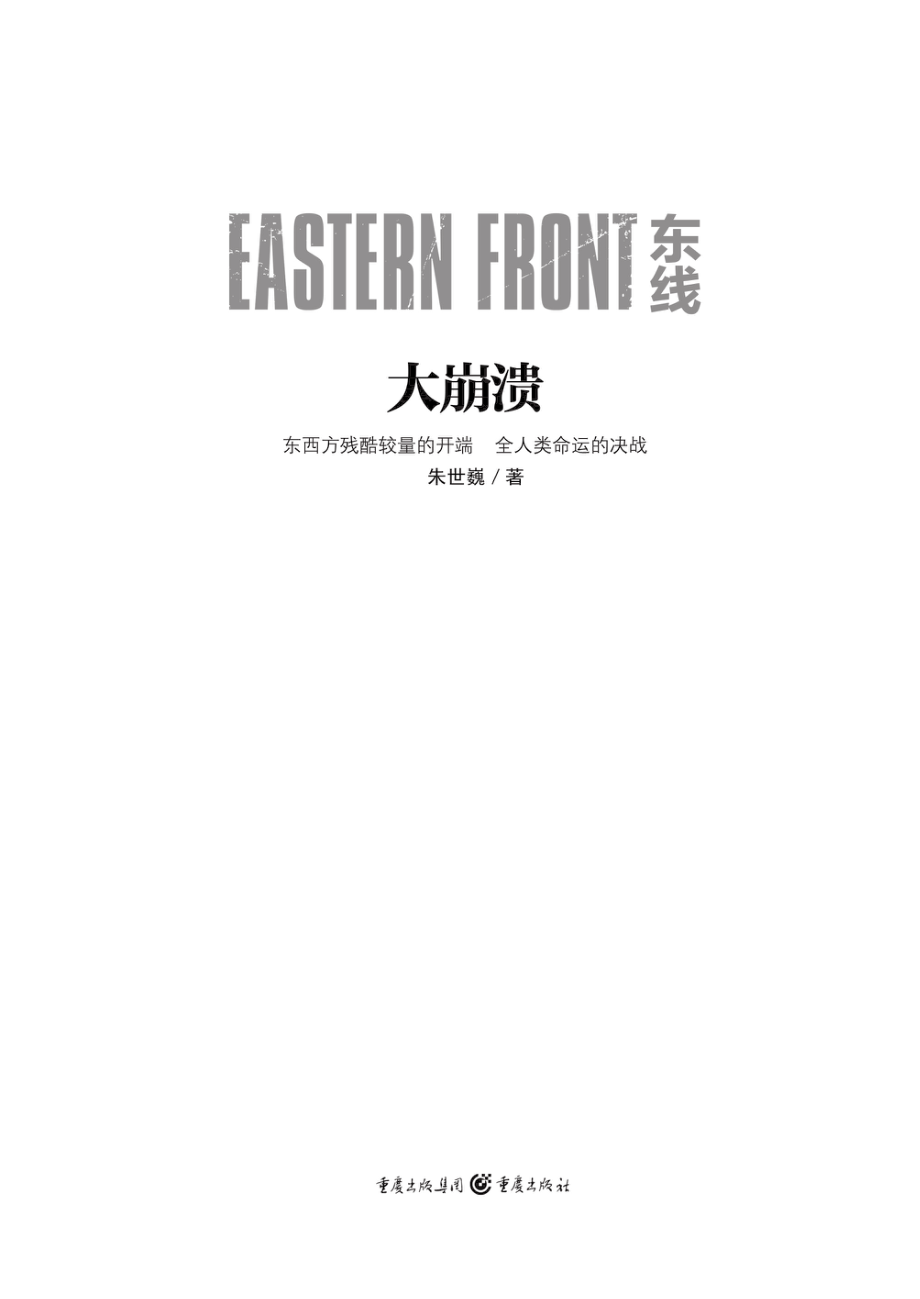 东线：大崩溃_朱世巍著.pdf_第2页