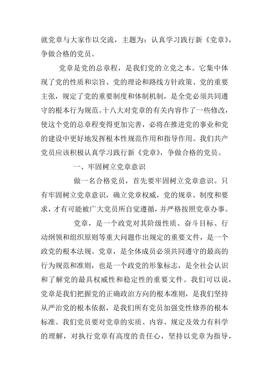 20190930“不忘初心、牢记使命”主题教育专题党课讲稿：认真学习践行《党章》争做合格的党员.docx_第2页