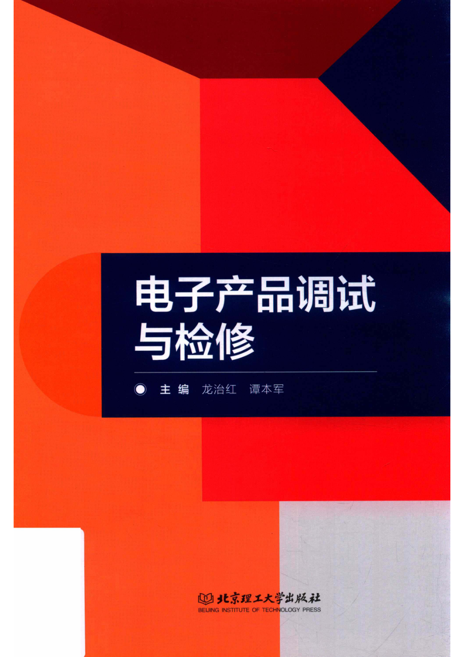 电子产品调试与检修_龙治红.pdf_第1页