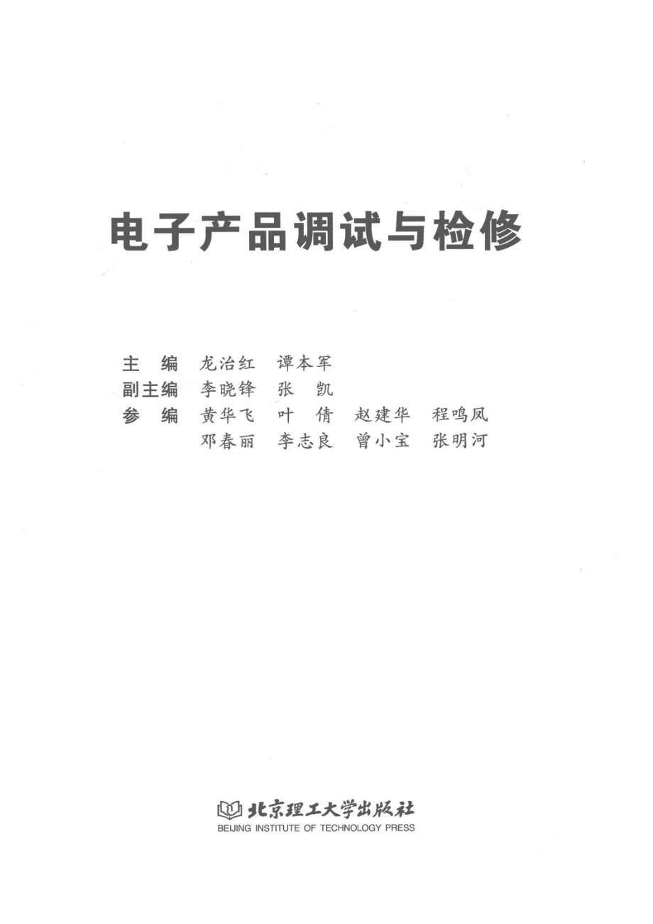 电子产品调试与检修_龙治红.pdf_第2页