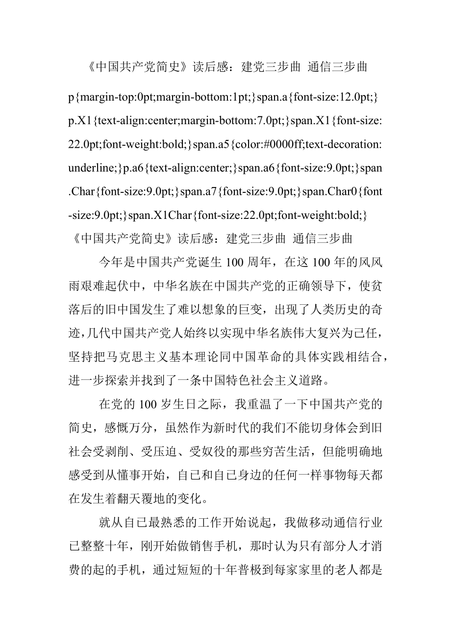 《中国共产党简史》读后感：建党三步曲 通信三步曲.docx_第1页