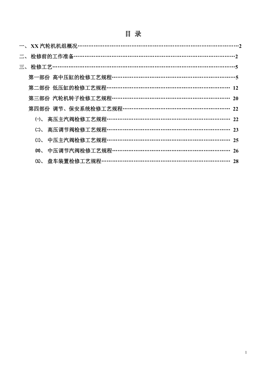 汽轮机本体检修工艺规程.doc_第2页