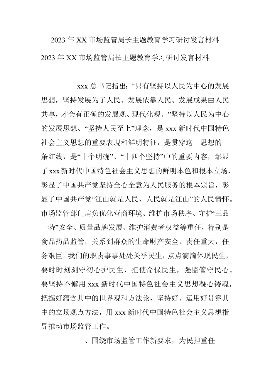 2023年XX市场监管局长主题教育学习研讨发言材料.docx_第1页