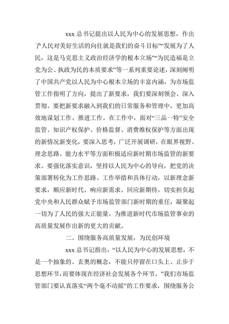 2023年XX市场监管局长主题教育学习研讨发言材料.docx_第2页