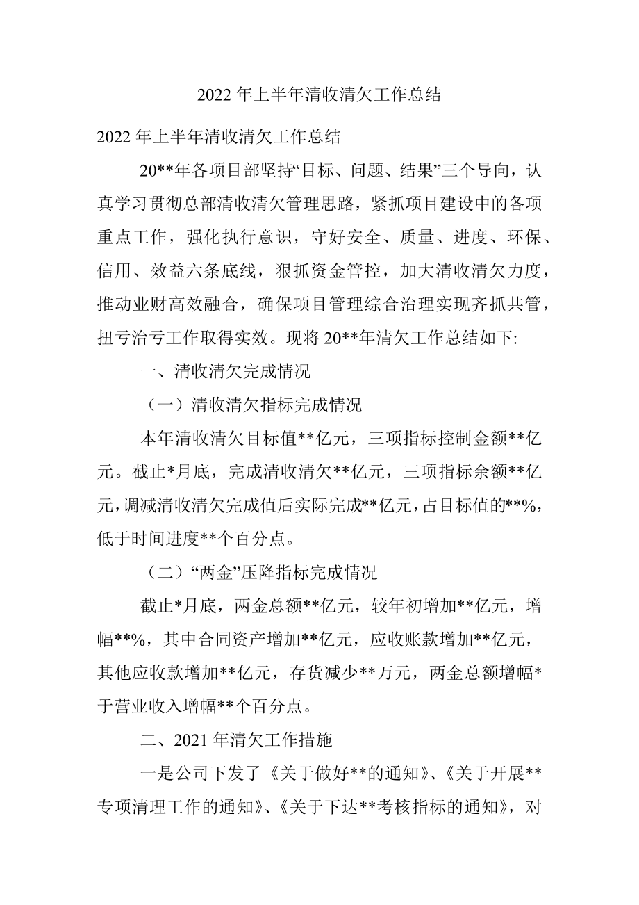 2022年上半年清收清欠工作总结.docx_第1页