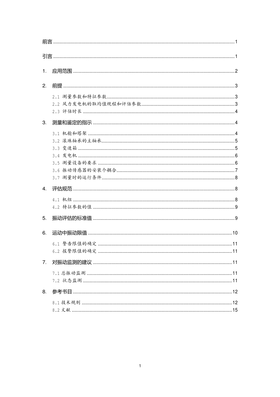 VDI-3834 风机振动标准.pdf_第2页