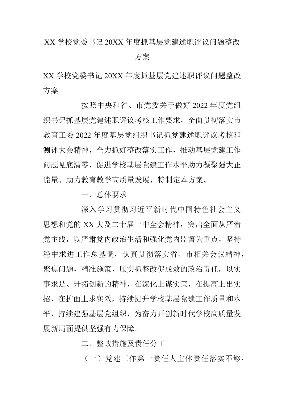 XX学校党委书记20XX年度抓基层党建述职评议问题整改方案.docx_第1页