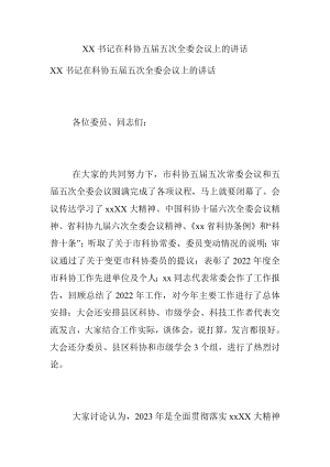 XX书记在科协五届五次全委会议上的讲话.docx